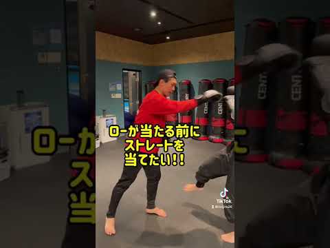 ローキックにパンチカウンターのやり方