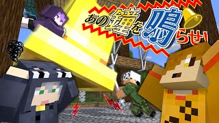 ビブラート日常組きたか - 【マインクラフト】たくさんある鐘の中から「あの鐘」を探して鳴らしてください【日常組】