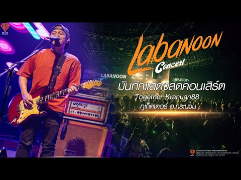 คอนเสิร์ต ลาบานูน 1 ชั่วโมงเต็ม - LABANOON LIVE  Together Kranuan88 CONCERT 2023