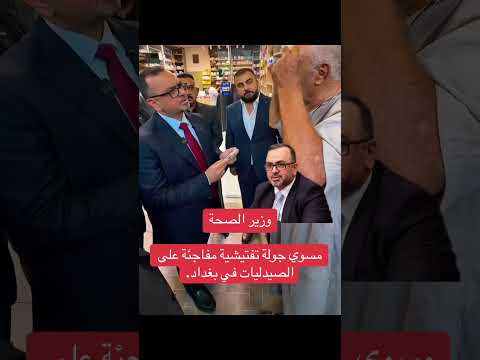 وزير الصحة مسوي جولة تفتيشية مفاجئة على الصيدليات في بغداد.
