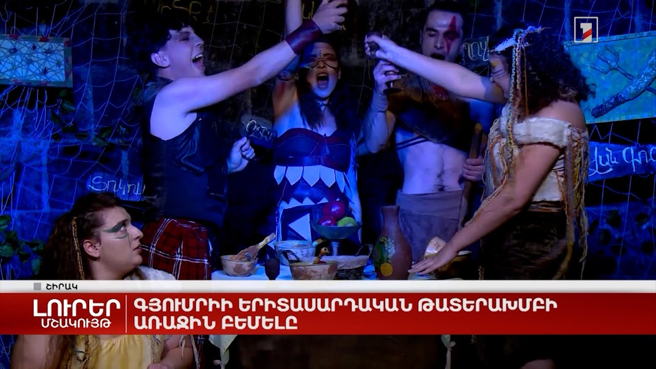 Գյումրիում գործող երիտասարդական թատերախումբը հարթակ է սկսնակ ստեղծագործողների համար