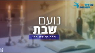 פרשת ויחי | יעקב אבינו לא מת [נועם שבת] | הרב יהודה סדן (ישיבת בני דוד) - התמונה מוצגת ישירות מתוך אתר האינטרנט יוטיוב. זכויות היוצרים בתמונה שייכות ליוצרה. קישור קרדיט למקור התוכן נמצא בתוך דף הסרטון