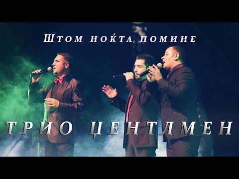 Trio Gentlemen - Штом ноќта помине / Shtom nokjta pomine