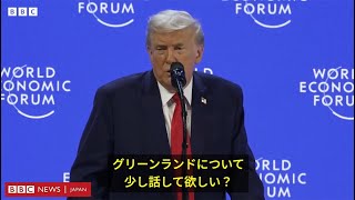 ダヴォス会議の会場を安心させたトランプ氏、不満と脅しも繰り返す