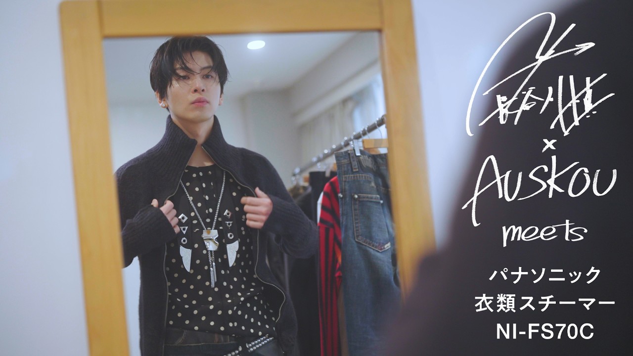 長谷川慎（THE RAMPAGE）×スタイリストauskou　meets パナソニック衣類スチーマー【パナソニック公式】