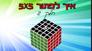 איך לפתור קובייה הונגרית 5x5 חלק שני ואחרון