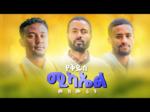 🛑የቅዱስ ሚካኤል መዝሙራት (ኅዳር)🛑 የግእዝ መዝሙራት (ግእዝ ፬) || St. Mikael Collection I ‪‪@lisanesurafi