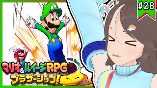【#マリオルイージRPGブラザーシップ】兄弟の絆を感じる冒険譚！ #28【はりねず みお】【#VTuber 】