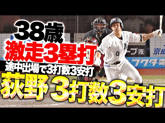 【激走3塁打】荻野貴司『途中出場で3打数3安打の猛打賞…38歳が打撃で存在感!』