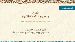 الدرس 8 / شرح منظومة أشعة الأنوار / للشيخ خالد الفليج image