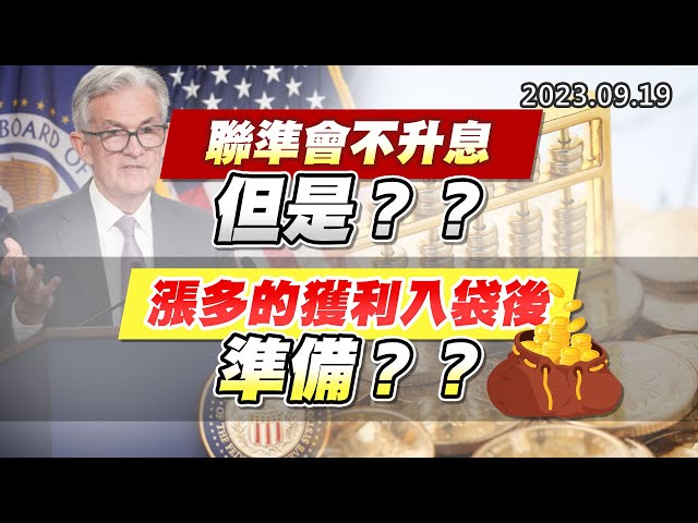 20230919《股市最錢線》#高閔漳 ” 聯準會不升息，但是？？””漲多的獲利入袋後，準備？？”