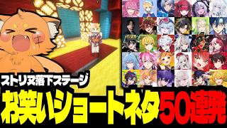 お笑いショートネタ50連発！ストリヌ落下ステージがカオスすぎるｗｗｗ【 #ストリヌ / ズズ 】#minecraft