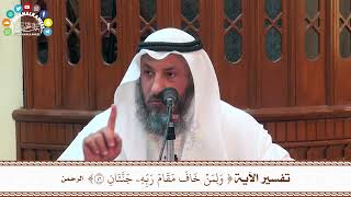 72 - تفسير الآية ( ولمن خاف مقام ربه جنتان ) - عثمان الخميس