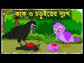 কাক ও চড়ুই | Kak O Chorui Bangla Story | Chorui Kak Cartoon | Bangla Cartoon | Story Bangla | Tuni