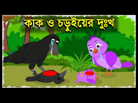 কাক ও চড়ুই | Kak O Chorui Bangla Story | Chorui Kak Cartoon | Bangla Cartoon | Story Bangla | Tuni