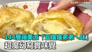 44層蘋果派　超魔幻寫實味覺