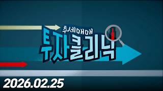 추세매매 투자클리닉3회260225