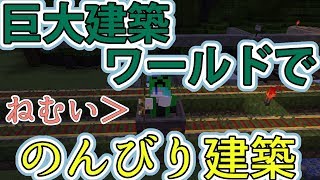 【マイクラ建築】巨大建築ワールドの続き作るよ#2