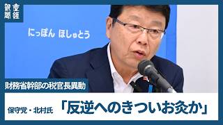 保守党・北村氏　財務省幹部の税官長異動は「反逆へのきついお灸か」