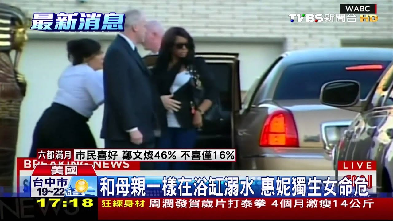臉朝下倒溺浴缸　惠妮休士頓獨女傳腦死