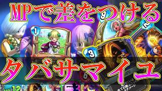 【ドラクエライバルズの亡霊に届け】タバサを活かした盤面制圧!! 序盤を凌ぎマイユへと繋ぐタバサアリーナVSロトゼシカ【DQR】