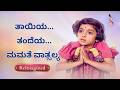 ತಾಯಿಯ ತಂದೆಯ ಮಮತೆ ವಾತ್ಸಲ್ಯ ಮಧುರ ಸಂಗಮ ಎ�