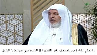 أ.د. علي الشبل | ماحكم القراءة من المصحف لغير المتطهر؟ image