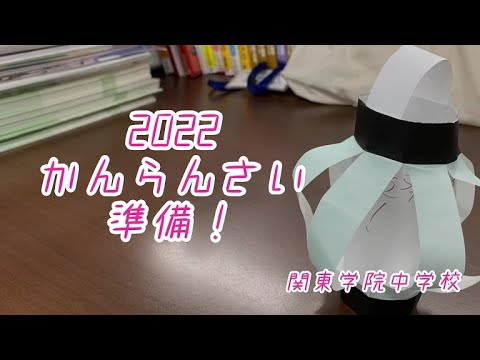 英語文化学科 【コロナに負けない！】2022 関東学院中学校かんらんさい準備