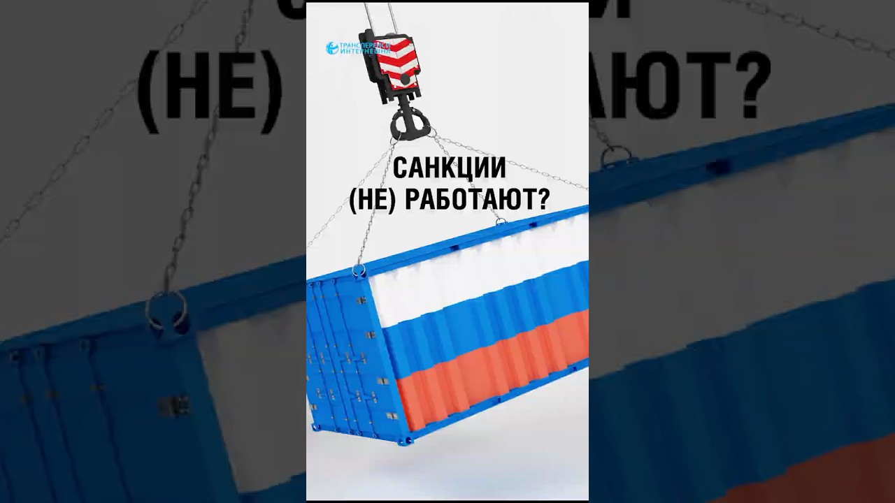 Работают ли санкции? Отвечает Константин Сонин