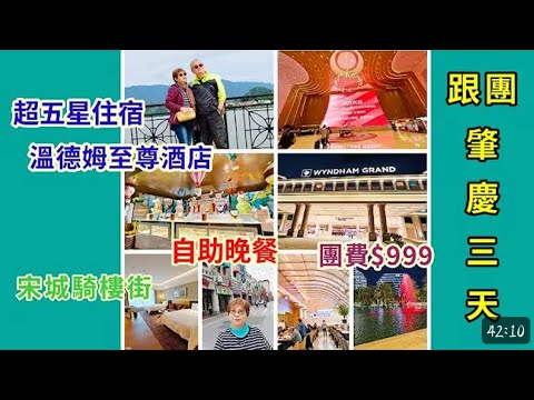 ｛肥c9｝肇慶三天遊🏞️跟團上集🌅！大灣區短途遊：肇慶美食打卡全攻略🏜️美食之旅🚩