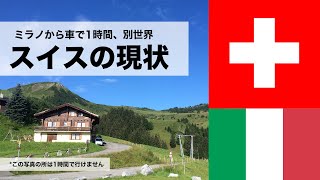 ミラノから車で1時間、様々な意味で別世界な「スイスの現状」#31 【ミラノ】