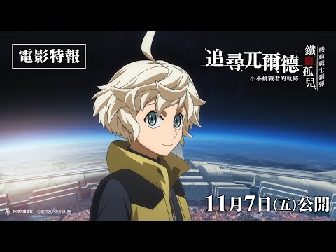 《機動戰士鋼彈 鐵血孤兒 追尋兀爾德 -小小挑戰者的軌跡》預告片：官方預告