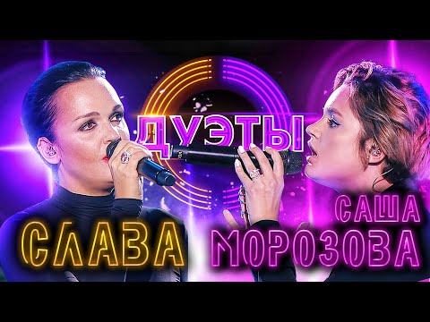 СЛАВА И САША МОРОЗОВА - СНЕГ | ШОУ "ДУЭТЫ"