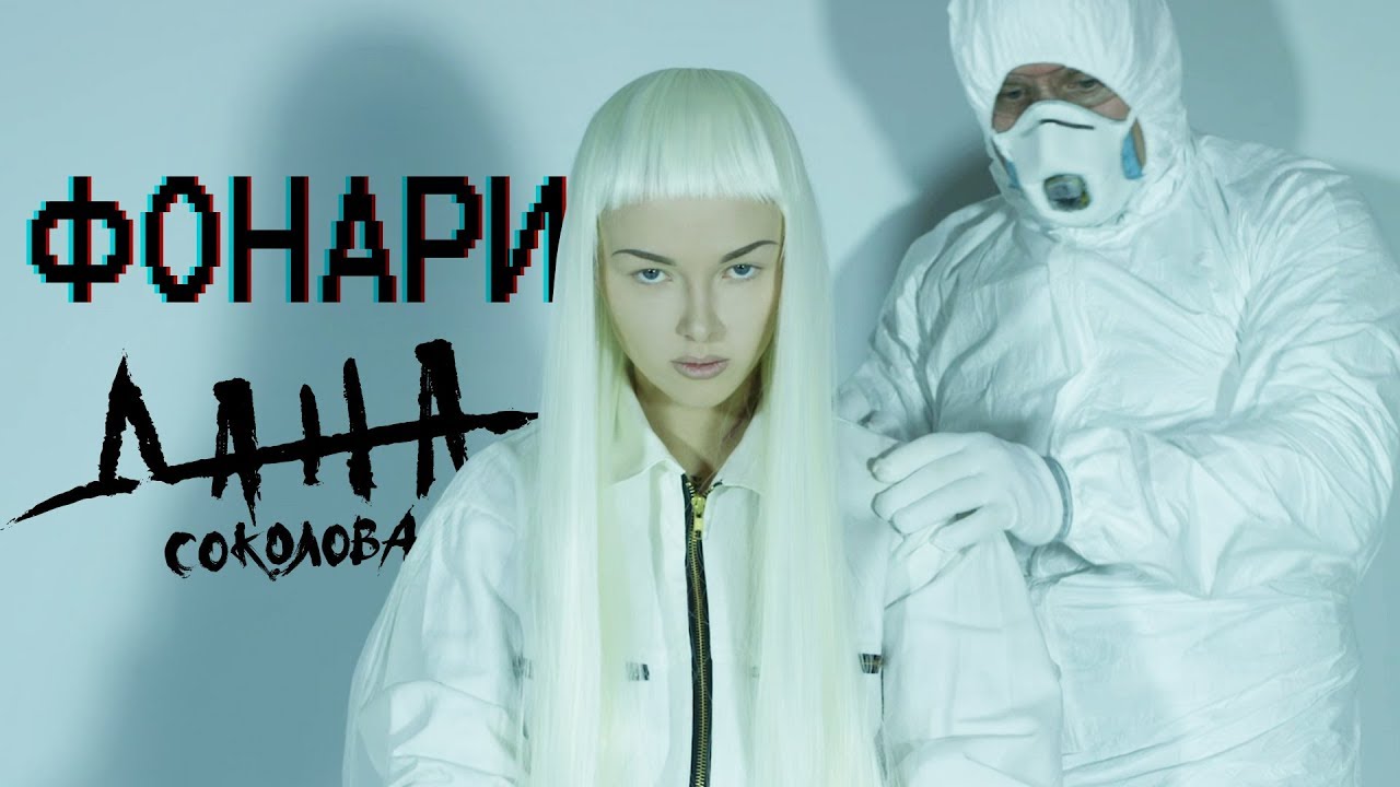 Дана Соколова — Фонари