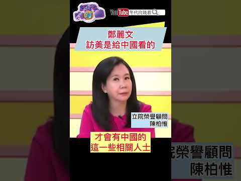#鄭麗文 訪美是給#中國 看的