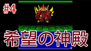 #4【実況】新章投入！！勇者シリーズ大戦！！【ブレイブサーガ新章アスタリア】