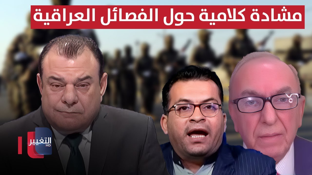فيديو | مشادة كلامية حول الفصائل العراقية خلال لقاء نجم الربيعي