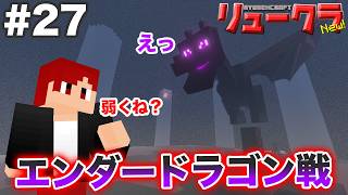 【リュークラNew】#27 あれ？エンダードラゴンってこんな弱かった…？？【マイクラ実況】