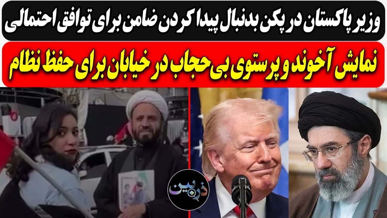 وزیر پاکستان در پکن بدنبال پیدا کردن ضامن برای ج.ا /نمایش وقیحانه آخوند و پرست