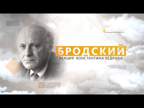 Бродский. Лекция Константина Кедрова