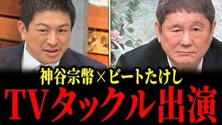 参政党・神谷宗幣が集中砲火を浴びながらも正論で無双！「ビートたけしのTVタックル」で激論！参政党の掲げる今後の方針とは...