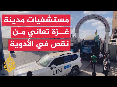 فيديو | منظمة الصحة العالمية توصل شاحنة أدوية عبر شارع الرشيد إلى المستشفى المعمداني في مدينة غزة