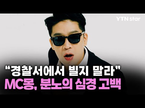 "경찰서에서 빌지 말라" MC몽, 분노의 심경 고백 / YTN star
