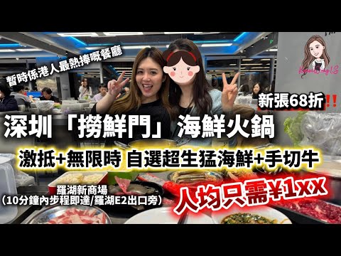🇨🇳【深圳美食】深圳激抵新鮮海鮮火鍋「撈鲜門」