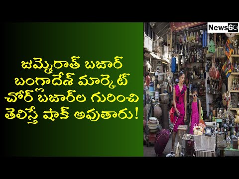 chor bazaar history in telugu