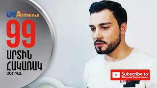SRTIN HAKARAK/ՍՐՏԻՆ ՀԱԿԱՌԱԿ- EPISODE 99