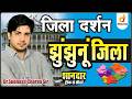 झुझुनूँ जिला जिला दर्शन शानदार ट्रिक �