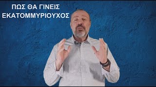 Πόσοι Εκατομμυριούχοι υπάρχουν στην Αθήνα