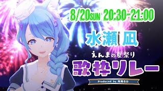 【#えんまの夏祭り歌枠リレー / 水瀬 凪 枠】2枠目はみなせ！！夏楽しんでこ～～～！！！【ライブユニオン】