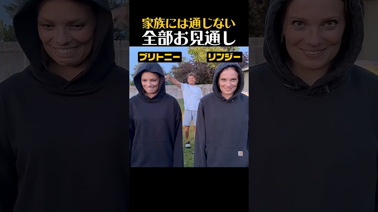 家族, 強すぎ絶対バレる